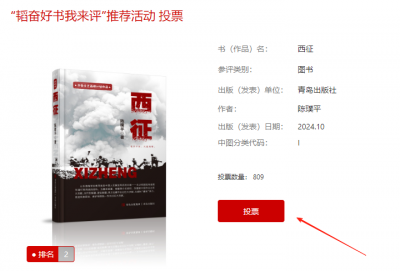 “韬奋好书我来评”投票开启，请为德州作家陈璞平小说《西征》打Call！