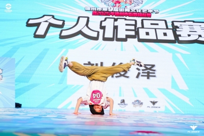德州市举办第九届街舞文化艺术节
