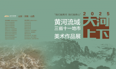 黄河流域三省十一地市美术作品巡回展在德州市美术馆开展