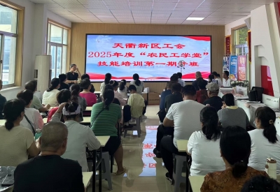 助力乡村振兴“十大行动”！天衢新区工会开展“农民工学堂”技能培训