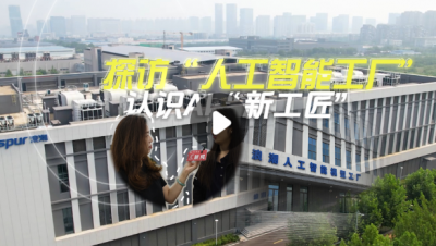 探访“人工智能工厂”，认识AI“新工匠”