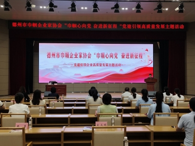 党建领航丨德州市巾帼企业家协会开展“巾帼心向党 奋进新征程”主题活动