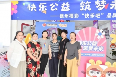 快乐公益 筑梦未来｜德州福彩开展“快乐吧”品牌推广活动