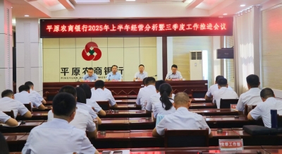平原农商银行：总结上半年成果 部署三季度攻坚