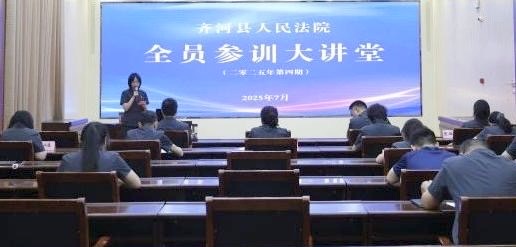 齐河法院：2025年度第四期全员参训大讲堂开讲