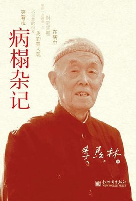 散文｜王立新：读季羡林先生《病榻杂记》有感