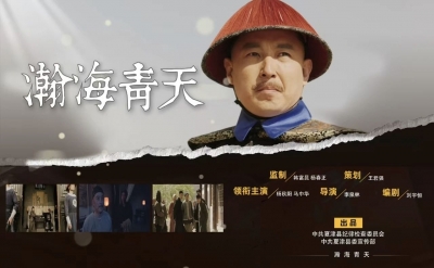 夏津微电影《瀚海青天》荣获第二届“青未了”杯廉洁文化作品创作大赛三等奖