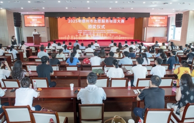 德州市志愿服务项目大赛决赛暨颁奖仪式举办