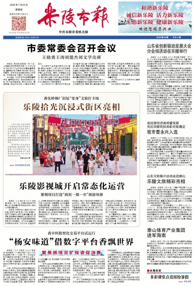 乐陵市新闻周报（7月18日至7月24日）
