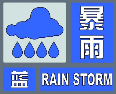 德州发布暴雨蓝色预警：多县市有暴雨局部大暴雨，局部降水超100毫米