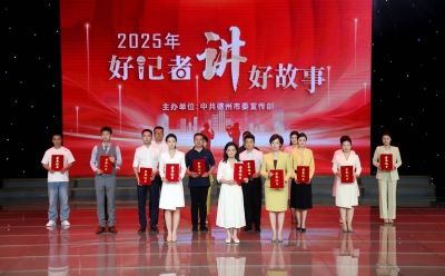德州市2025年“好记者讲好故事”演讲比赛举行