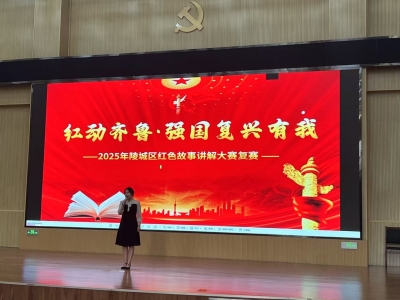 以赛育人 以讲传情 | 陵城：红色故事直抵人心