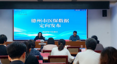 主动“亮家底” | 德州市上半年医保数据定向发布