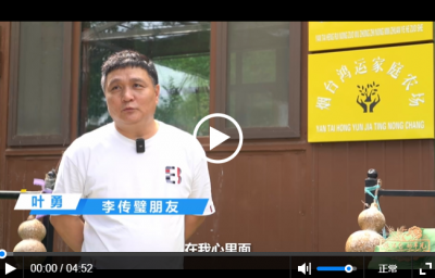 粮满仓·好丰光丨新农人：烟台“地瓜老李”商海归田，十年种出共富梦