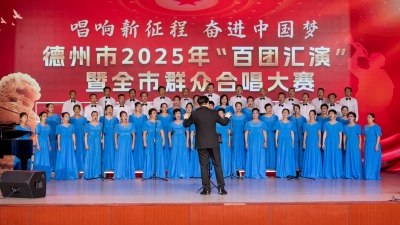 唱响新征程 奋进中国梦 | 德州举办2025年“百团汇演”暨全市群众合唱大赛