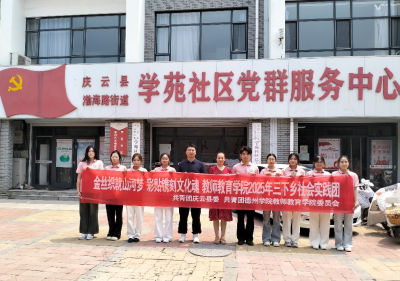 金丝彩贴绘山河 非遗传承润童心 | 德州学院教师教育学院开展暑期社会实践活动