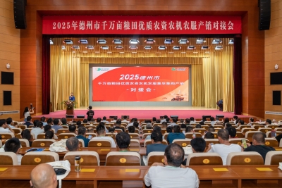 搭建集采大平台 降本增效促多赢|德州农资农机农服对接会举办