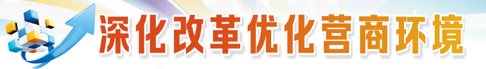 深化改革优化营商环境 | 德州：创新加速度 “知产”变“资产”