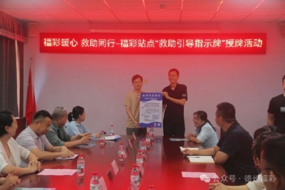 福彩暖心 救助同行｜德州福彩网点“救助引导指示”授牌活动启动