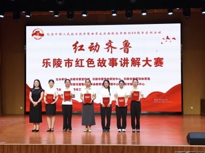 “红动齐鲁”2025年乐陵市红色故事讲解大赛举办