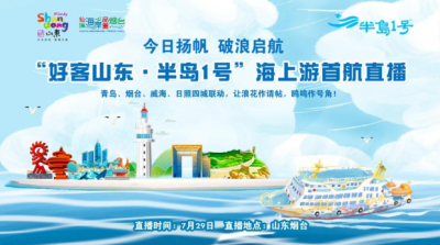 【直播】一起乘风破浪！“好客山东·半岛1号”海上游首航扬帆