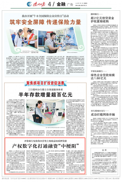 产权数字化打通融资“中梗阻” | 齐鲁银行发放我市首笔土地收益权质押贷款