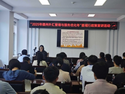 中国银行德州分行举办“外汇政策县域行”活动
