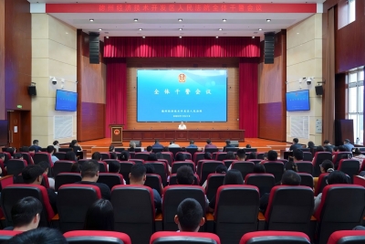 德州经开区法院召开全体干警会议