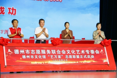 德州市文化馆“艺万家”志愿联盟启动