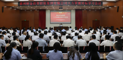 德州财金集团开展人力资源对标学习活动