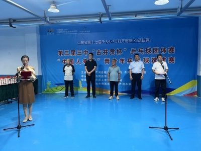 千乡乒乓球（齐河赛区）选拔赛暨齐河三中乒乓球团体赛、“中国人寿杯”青少年乒乓球选拔赛挥拍开赛
