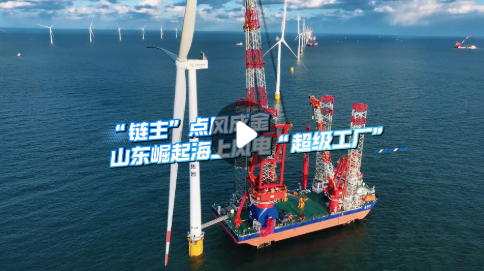 “链主”点风成金！山东崛起海上风电“超级工厂”