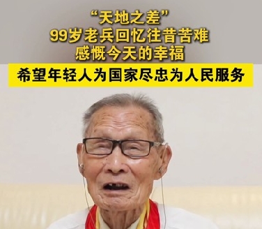 “天地之差”！99岁老兵回忆往昔苦难，感慨今天幸福，希望年轻人为国家尽忠为人民服务