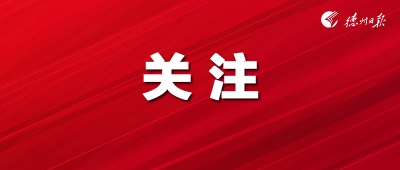 德州2件作品上榜！2024年度省文化和旅游好新闻好策划推介作品名单公布 