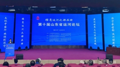 第十届山东省运河论坛在济宁举行