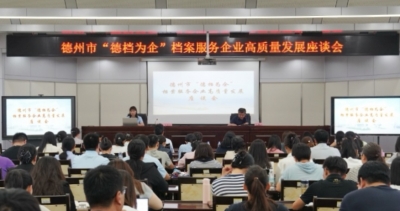 “德档为企” 服务升级 德州市档案服务企业高质量发展座谈会召开