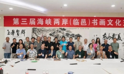 第三届海峡两岸（临邑）书画文化交流大会举办 