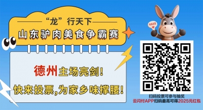 “龙”行天下·山东驴肉美食争霸赛 | 德州主场亮剑！快来投票，为家乡味撑腰！