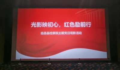 临邑县检察院开展主题党日观影活动