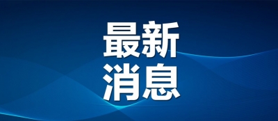 德州发布降水快讯：最大降水量出现在禹城市邢店，为35.2毫米