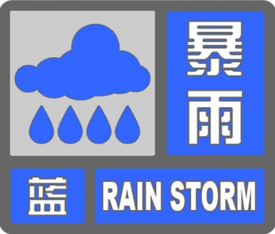 德州发布暴雨蓝色预警：今天傍晚至9日早晨有大雨到暴雨，主要降水时段集中在9日凌晨
