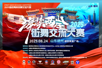 “舞”力全开！2025海峡两岸街舞大赛即将来袭
