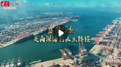 海上新山东丨蓝图绘就：走向深海的山东路径