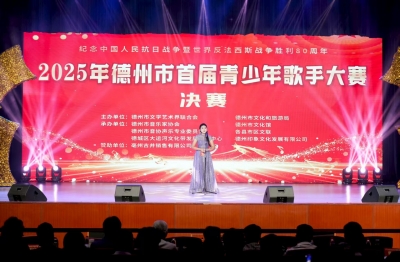 青春之音闪耀舞台 | 德州市首届青少年歌手大赛圆满落幕 10名选手获得一等奖