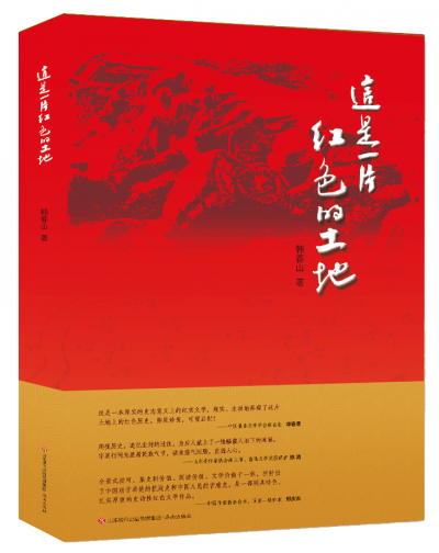 读书｜程先利：红色的烙印  不灭的薪火——读韩春山《这是一片红色的土地》