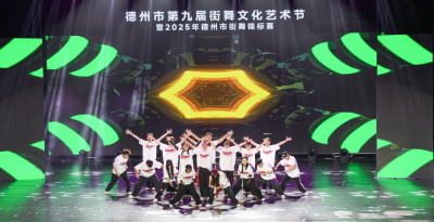 千名舞者同台竞技 | 德州市第九届街舞文化艺术节暨2025年德州市街舞锦标赛落幕