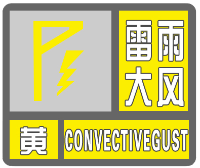 德州发布黄色预警：德城区、天衢新区全部镇、街道有中雨，雷雨时阵风7到9级，局地有短时强降水