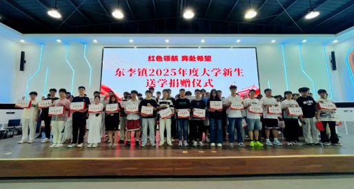 夏津县东李官屯镇举办 “红色领航・奔赴希望” 送学捐赠仪式