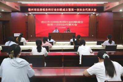 向“新”而行 暖“新”聚力|德州市注册税务师行业妇联成立