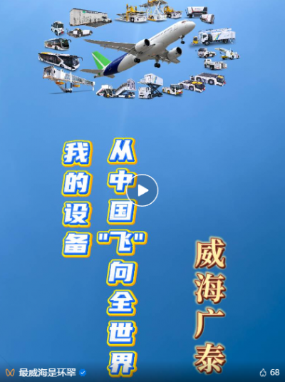 走在前 挑大梁•产业链上的山东好品牌 l C919靠它牵引？35吨货物360°转圈？揭秘威海这家隐形冠军